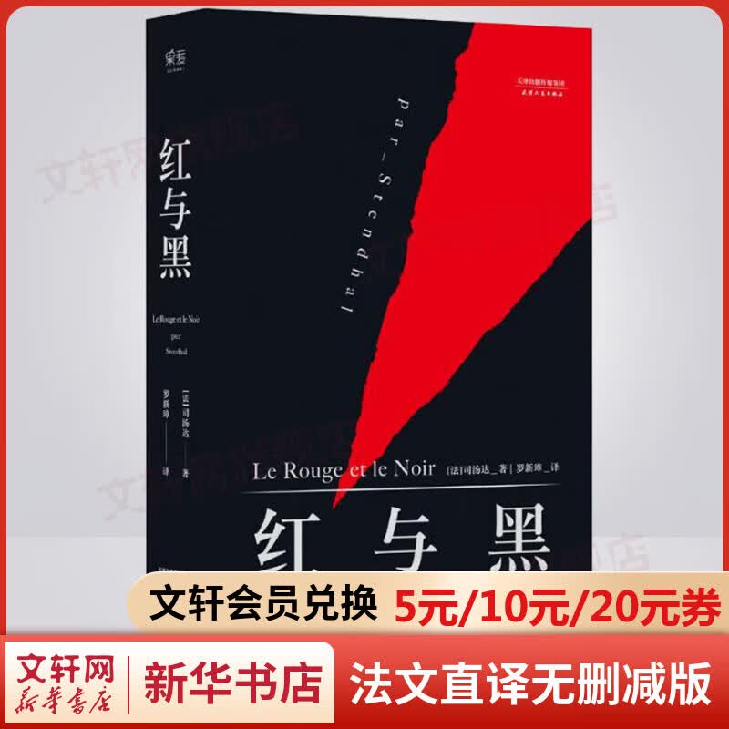 红与黑 法文直译无删减版 法国国家图书馆藏本 现代小说之父司汤达文集