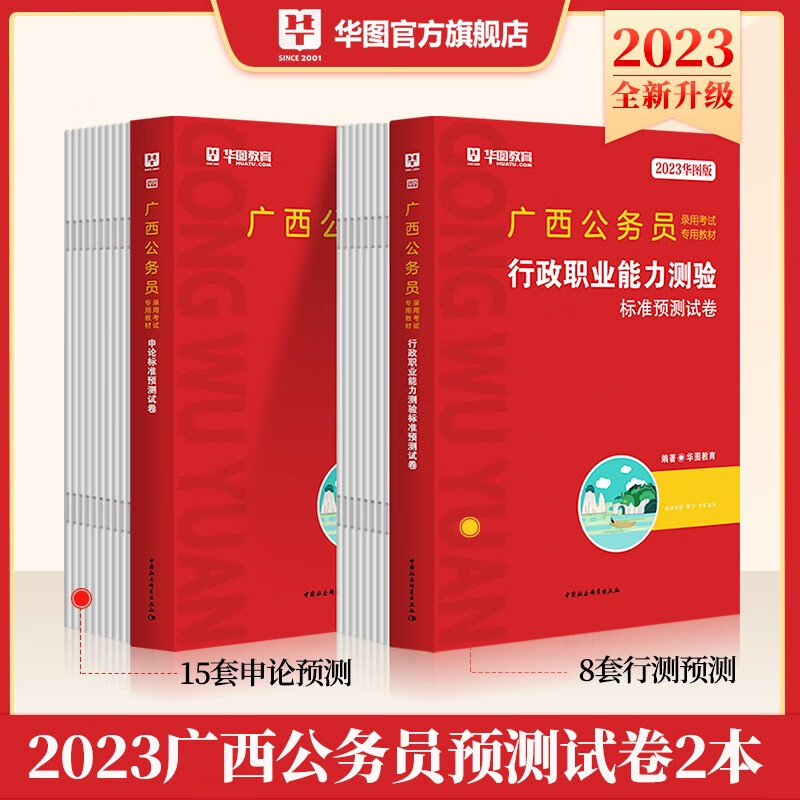 广西公务员考试用书2023广西公务员考试标准预测试卷申论行测预测试题 广西公务员省考模拟题套卷华图