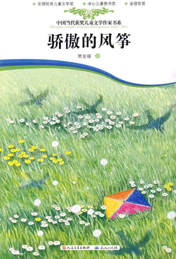 骄傲的风筝 樊发稼 著【正版】