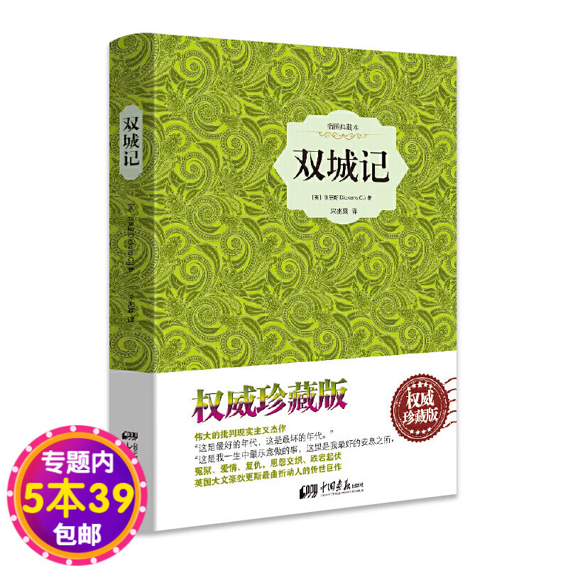 【包邮】 双城记 （精装插图典藏本）