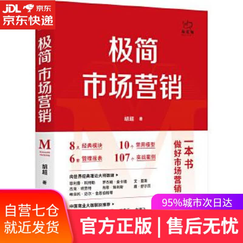 【新华书店】极简市场营销：完整体系和落地打法 胡超 北京联合出版有限公司