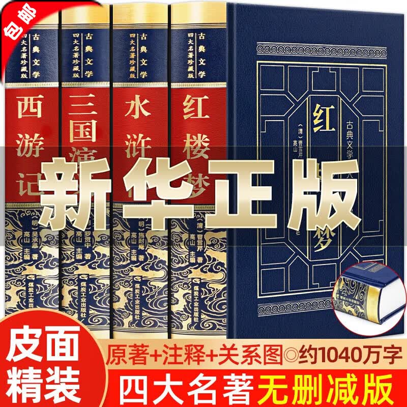 【皮面精装】四大名著全套原著青少年正版珍藏版 高初中生版三国演义西游记水浒传红楼梦正版注音注释小学生版文言文白话文五六年级 【四大名著】原著原版无删减