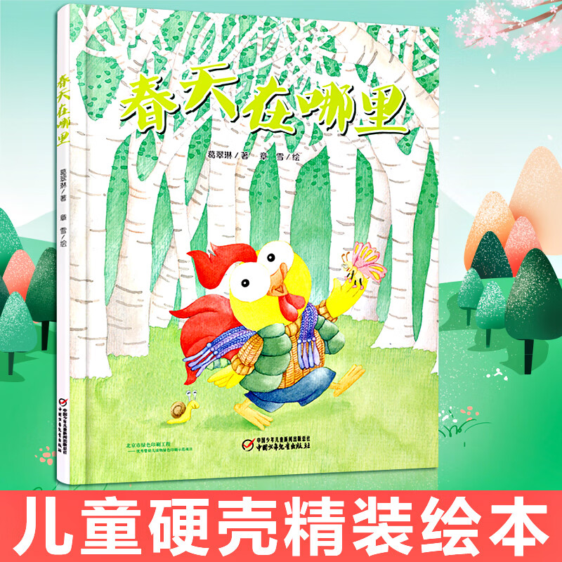 关于春天主题的绘本儿童绘本故事书2-3-6-8岁幼儿园图画书籍亲子课外