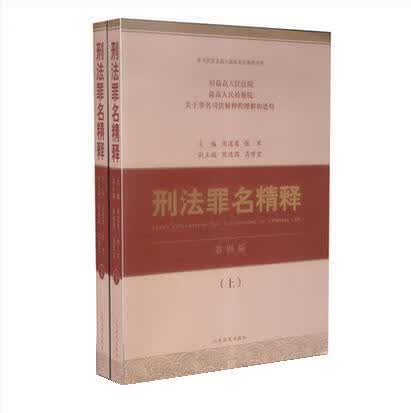 刑法罪名精释(上下册)