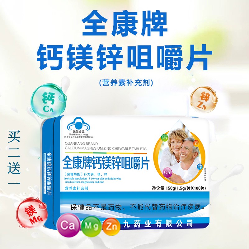 全康牌钙镁锌咀嚼片 补充钙镁锌一盒90片装