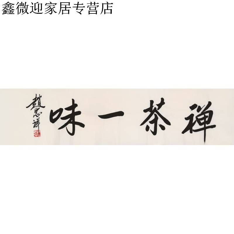名人赵忠祥书法四尺条幅行书毛笔字画作品纯手绘名家精品书画收藏纯