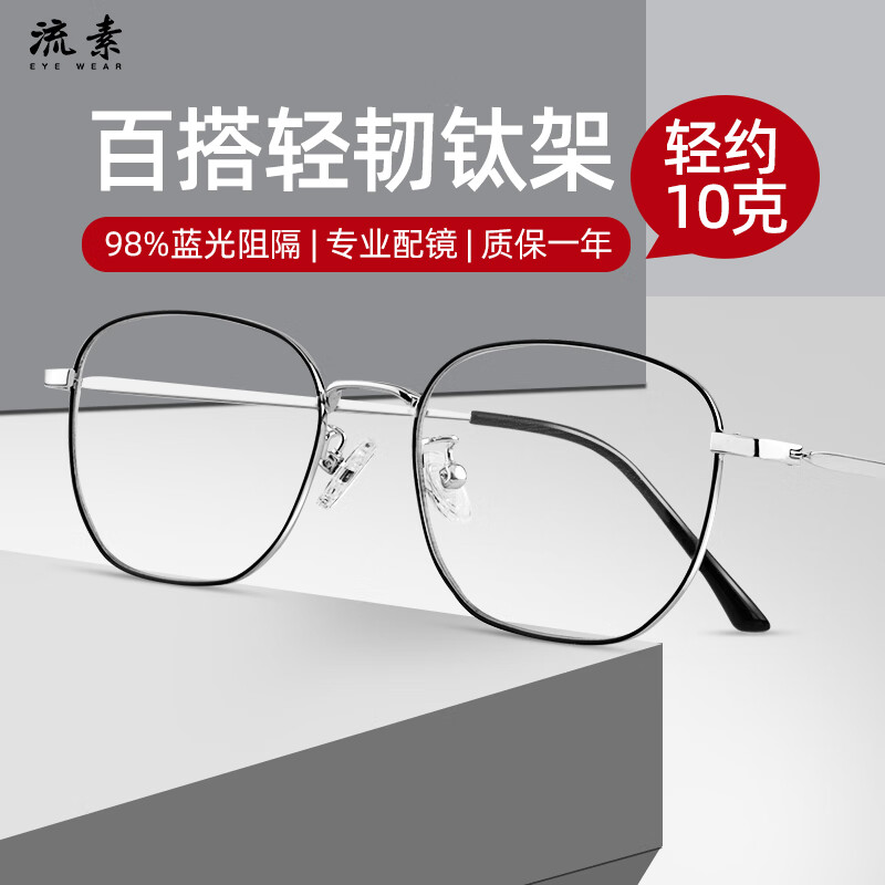 流素近视眼镜男女防蓝光眼镜防辐射可配度数眼镜框钛 0233配1.61黑银