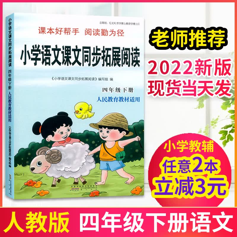 2022春新版】小学语文课文同步拓展阅读四年级下册语文人教版 小学生语文课本同步课外阅读练习册能力提升训练总复习辅导4年级下册