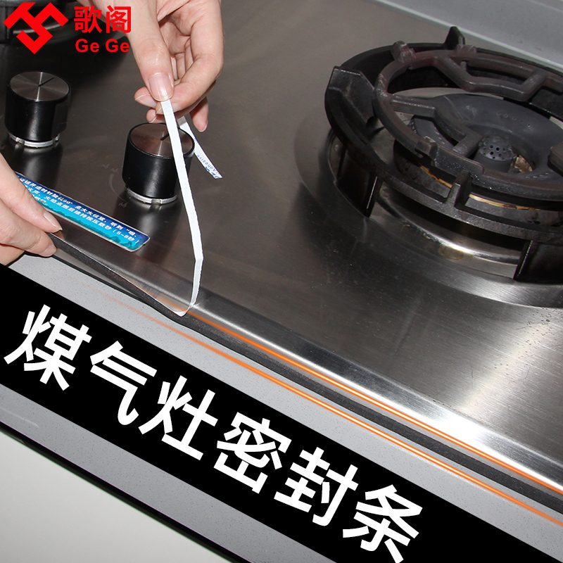 燃气灶边缘密封条厨房燃气灶密封条配件美缝条防水防油水槽洗手池缝隙
