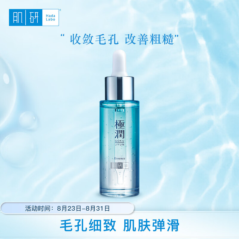 肌研极润精华素30ml 4重玻尿酸补水 神经酰胺保湿烟酰胺x维C