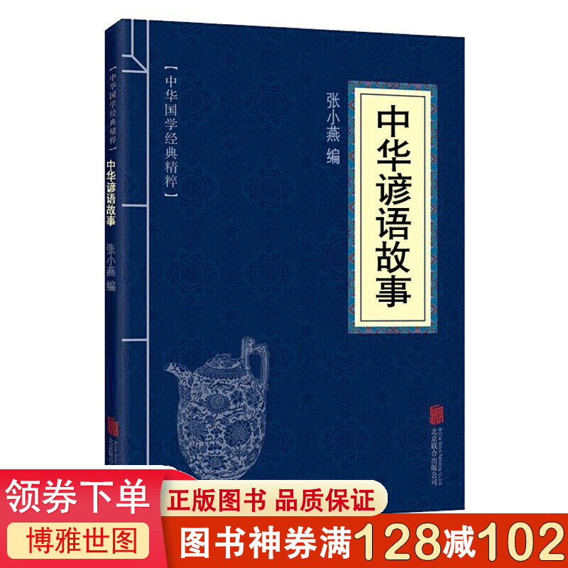 中华国学经典精粹 中华谚语故事传统文化民间故事 中华民族精神传