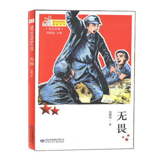 铁血忠魂 无畏【好书】