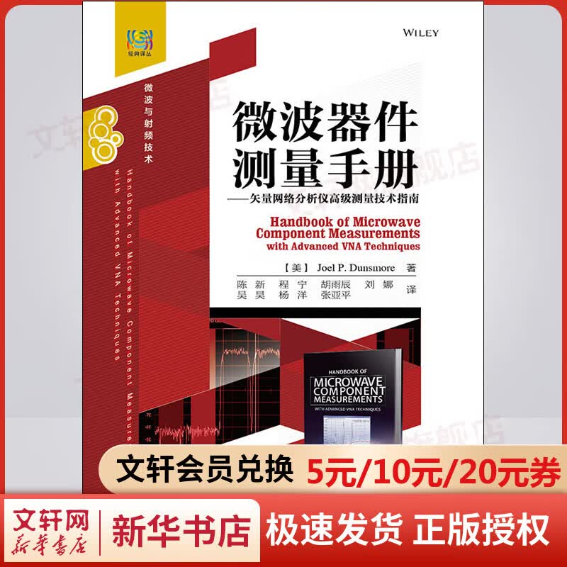 微波器件测量手册--矢量网络分析仪高级测量技术指南/经典译丛 图书
