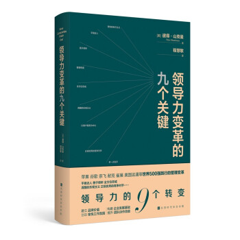 领导力革的九个关键