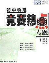初中物理竞赛热点专题 宋善炎等编著 湖南师范大学出版社