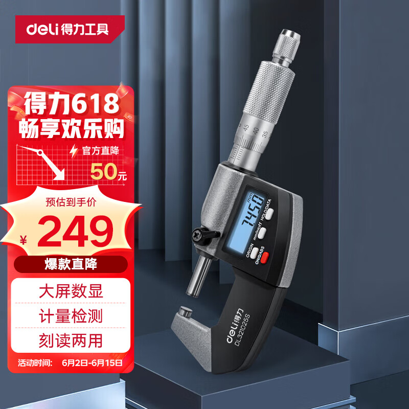 得力（deli）外径千分尺数显刻度两用螺旋测微器0.001mm高精度测厚仪游标卡尺