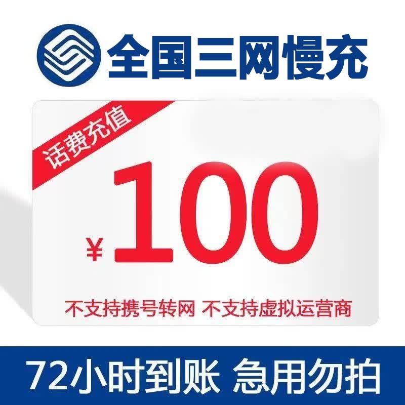 【全国三网话费慢充】全国移动联通电信话费充值手机特惠慢充100元 72小时内到账 100元