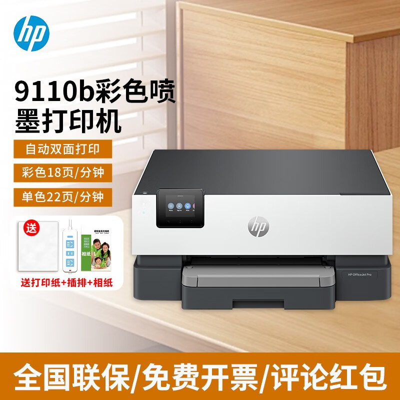 惠普(hp) 8210/9110b 彩色办公无线打印机 自动双面(无线单打印)办公