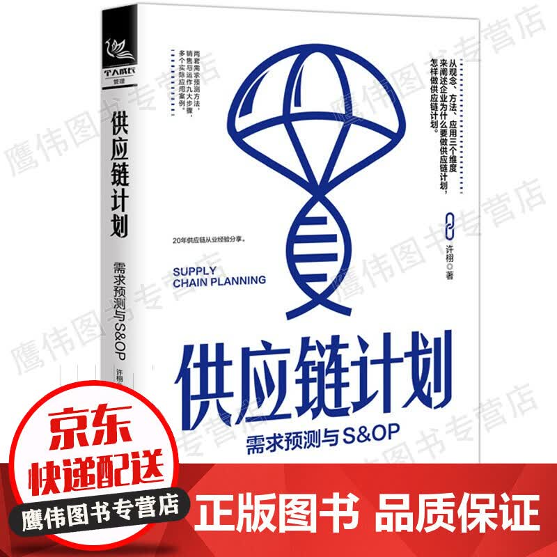 供应链计划：需求预测与S&OP
