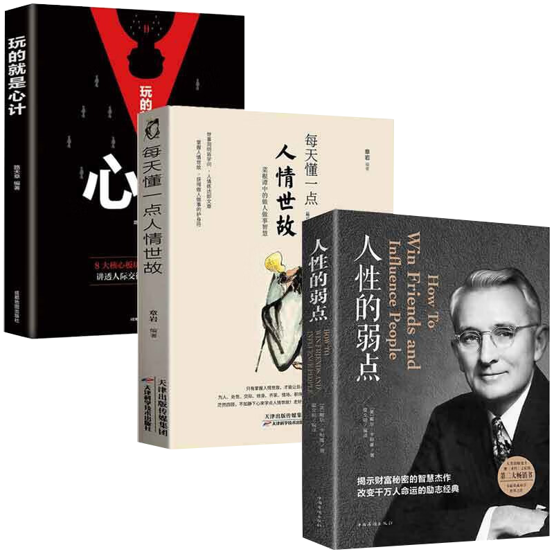 3册  玩的就是心计+人性的弱点+每天懂一点人情世故