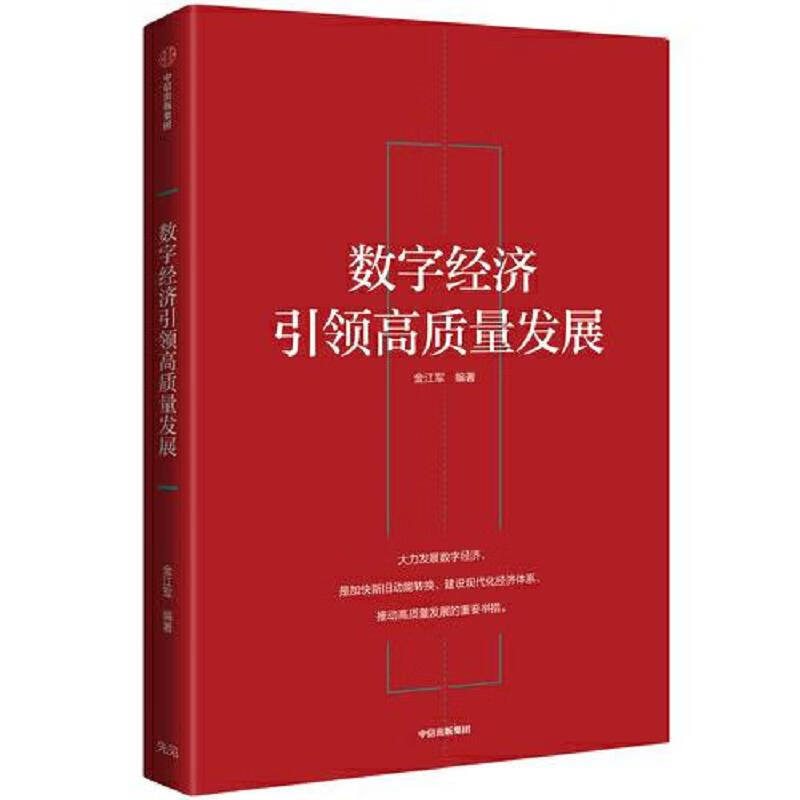 数字经济引领高质量发展 金江军 中信出版