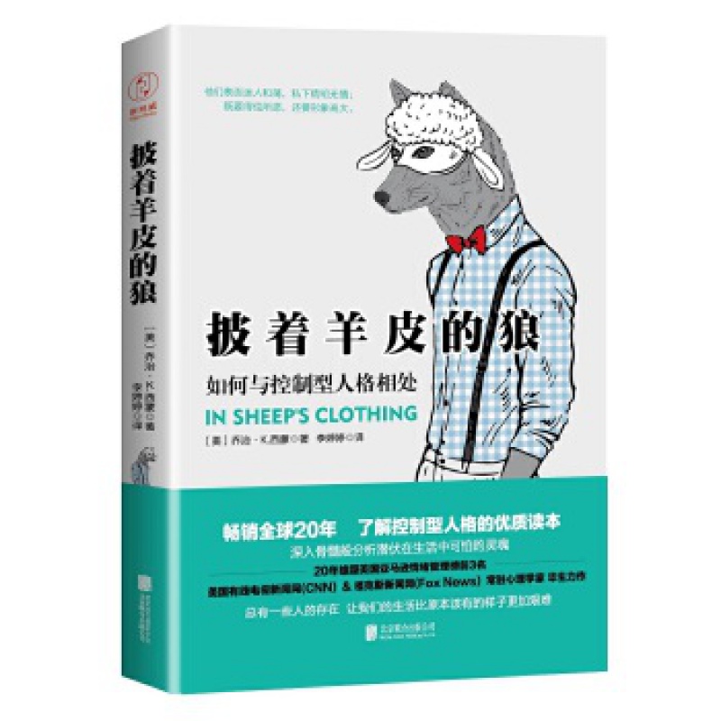 【正版库存速发无书腰轻磨损】披着羊皮的狼 如何与控制型人格相处乔治K西蒙