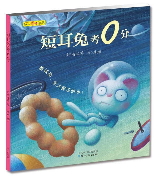 短耳兔考0分
