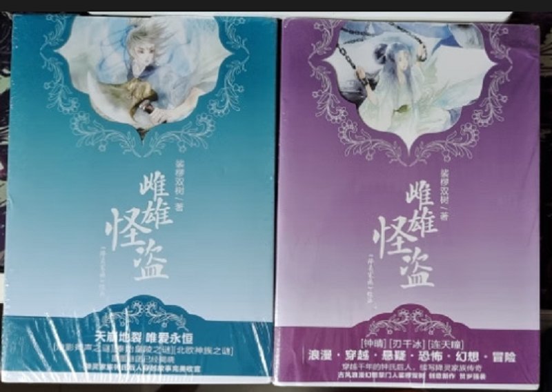 雌雄怪盗(上下卷)降灵家族系列全2册 裟椤双树 著 漫娱文化 浪漫穿越