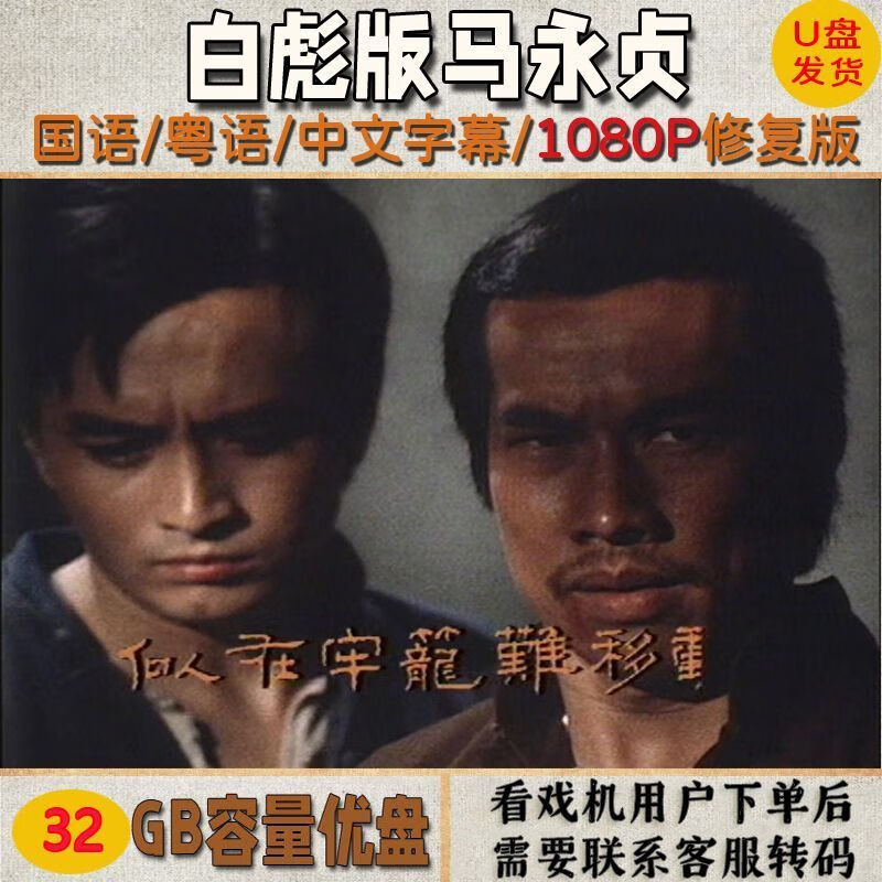 白彪版马永贞全集高清电视剧u盘国语粤语版字幕高清优盘 国语版