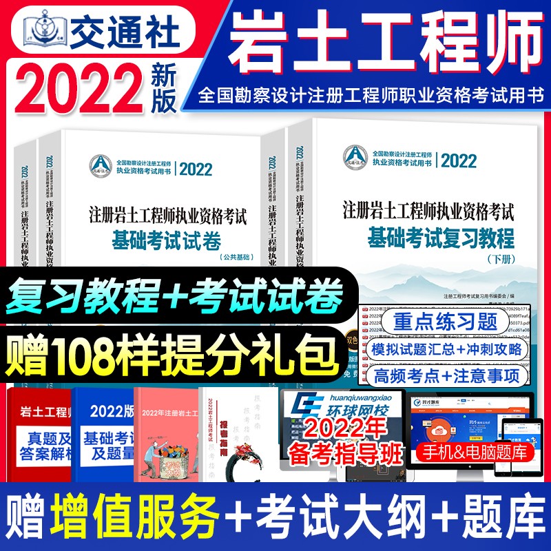 现货【2022新版】注册岩土工程师2022教材基础专业考试复习教程/基础考试试卷/复习题集/历年真题详解 自选 （复习教程上下册+试卷）全套4本