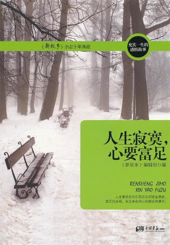 人生寂寞，心要富足 《新故事》编辑部编【正版】