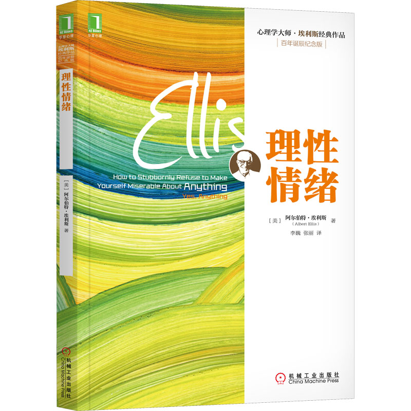 理性情绪(百年诞辰纪念版) [美]阿尔伯特·埃利斯（AlbertEllis） 李巍，张丽 译 书籍
