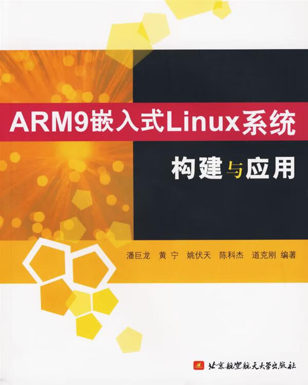 ARM9嵌入式LINUX系统构与应用【正版图书，放心购买】