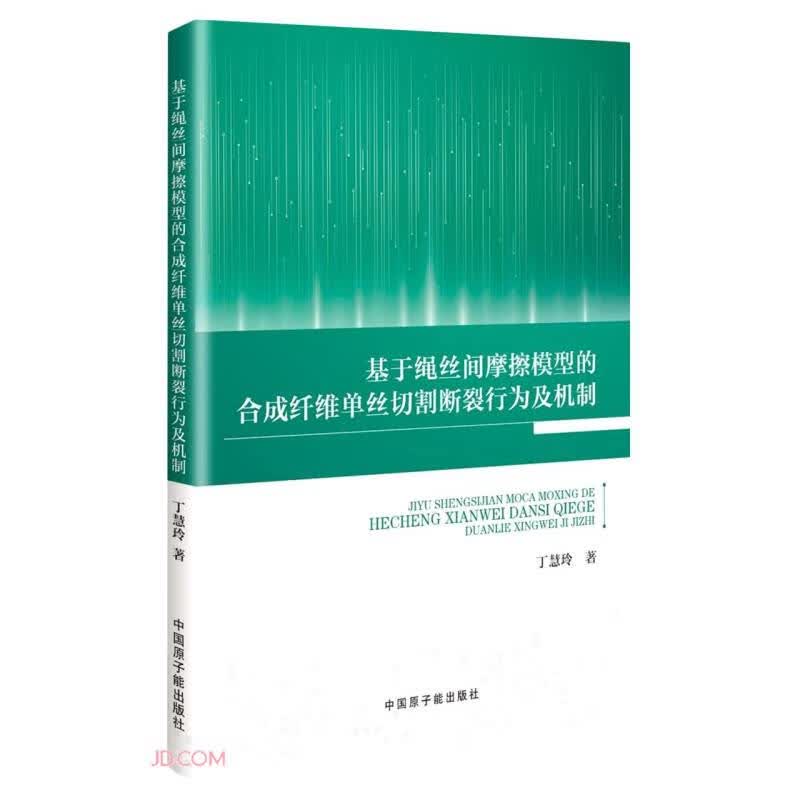 基于绳丝间摩擦模型的合成纤维单丝切割断裂行为及机制