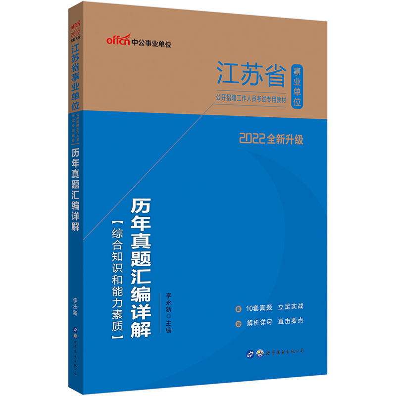 中公教育2022江苏省事业单位公开招聘工作人员考试教材：历年真题汇编详解（全新升级）