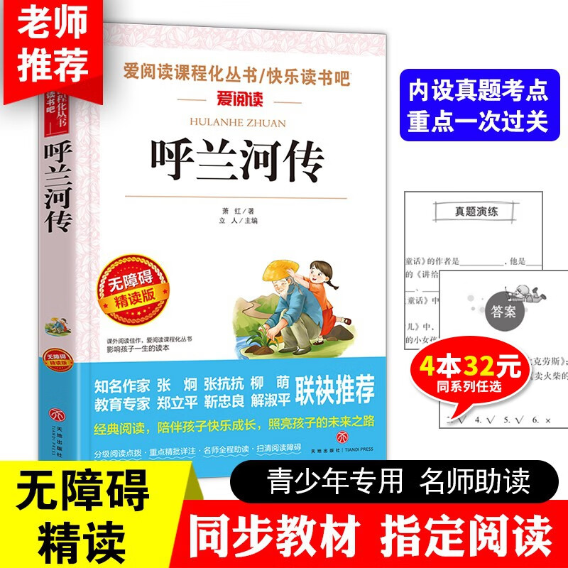 呼兰河传 萧红著 正版原著原版书籍五年级初中生青少年版四六年级中小学生呼兰河转完整无删减经典畅销中小学课外阅读畅销书导读