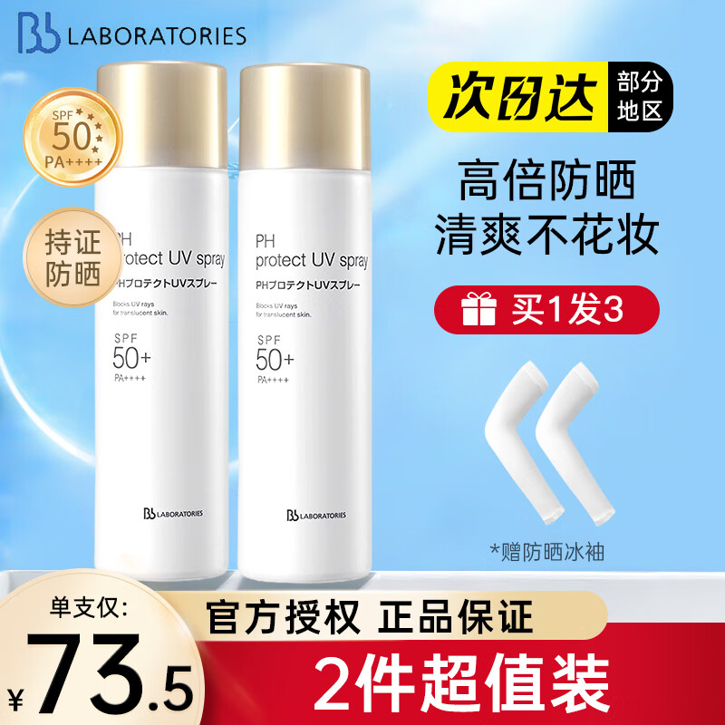 苾莱宝防晒喷雾bblab日本进口清爽不黏腻隔离紫外线学生军训户外可用 超值2瓶装180ml