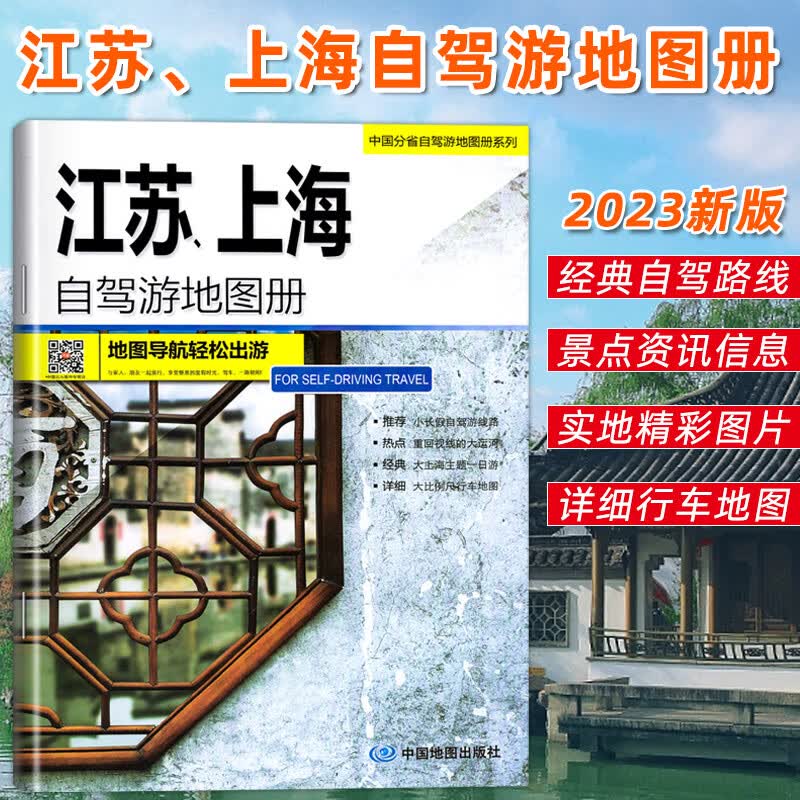 2023江苏上海自驾游地图册 旅游地图6条自驾线路 80处人气目的地资讯信息 60张美轮美奂的精彩图片 大比例尺