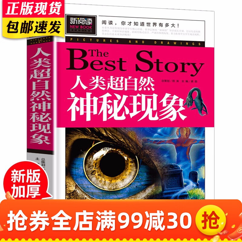 人类超自然神秘现象新阅读中小学生课外阅读书籍读物 8-9-10-12周岁儿童读物书科普百科全书