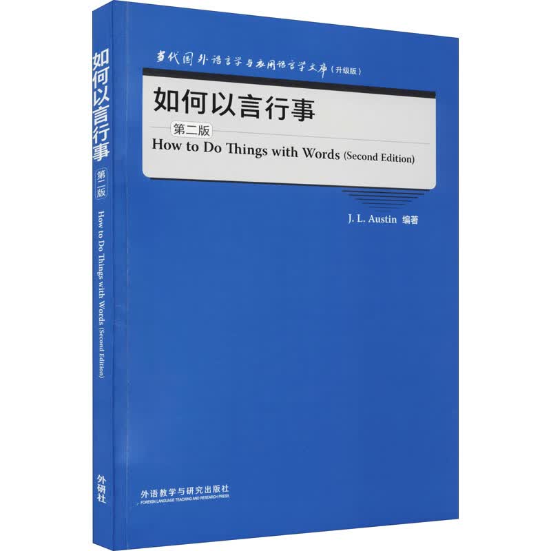 如何以言行事 第2版 图书