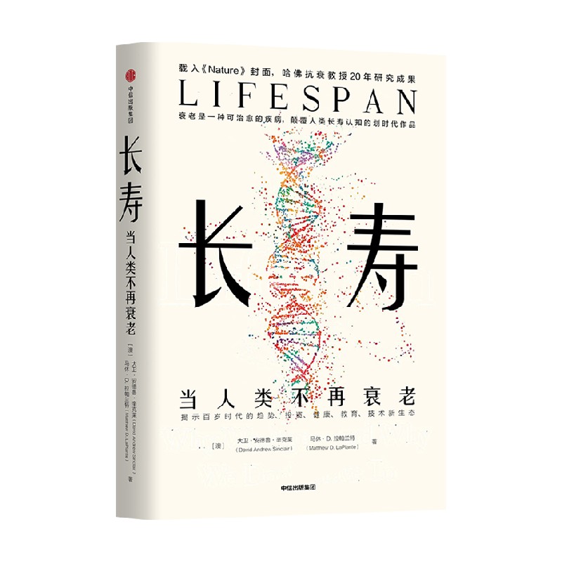 包邮 长寿 当人类不再衰老 大卫·辛克莱 著 科普