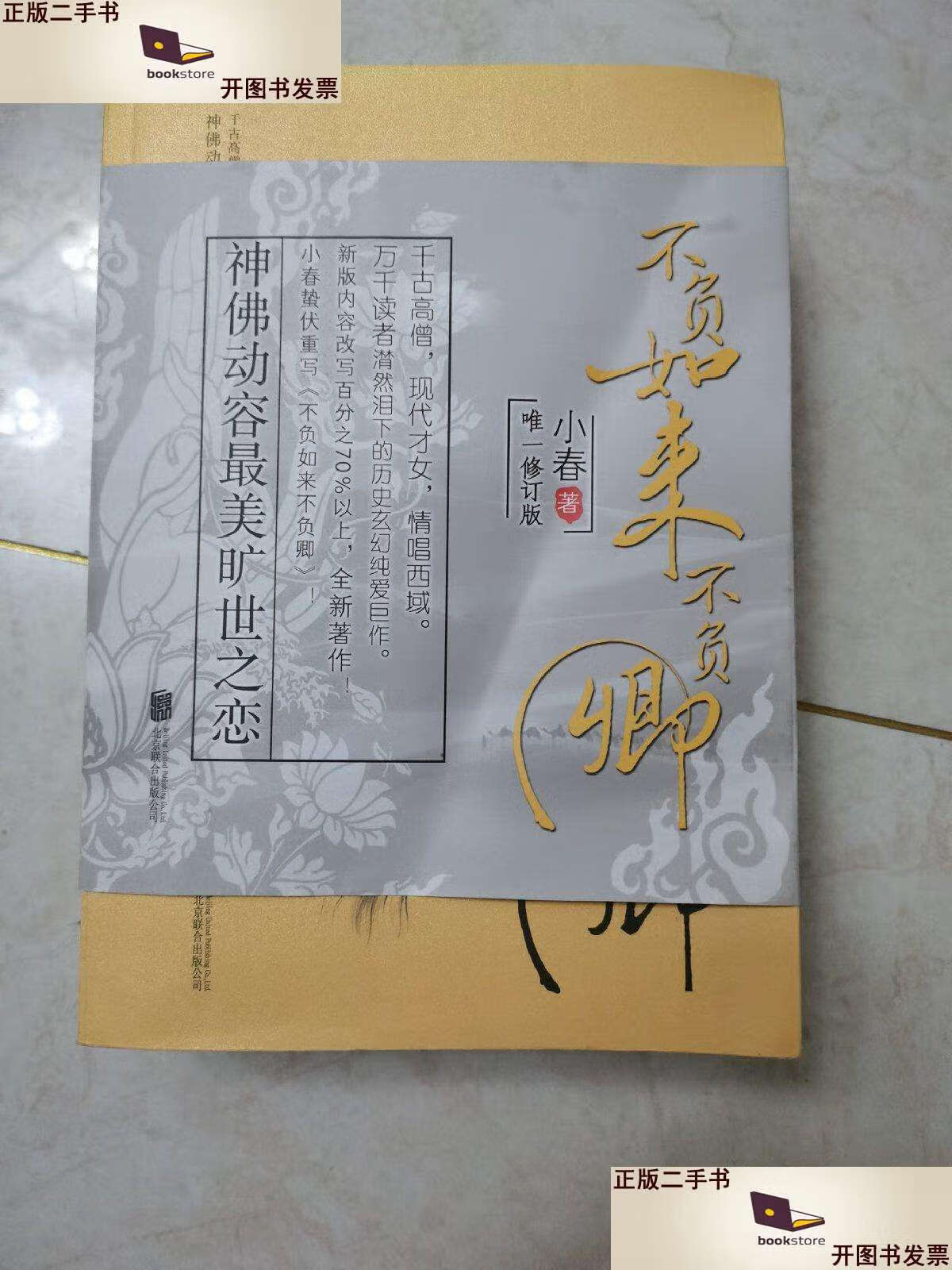 二手书二手9成新不负如来不负卿全3册 /小春 北京联合公司 京联合公司