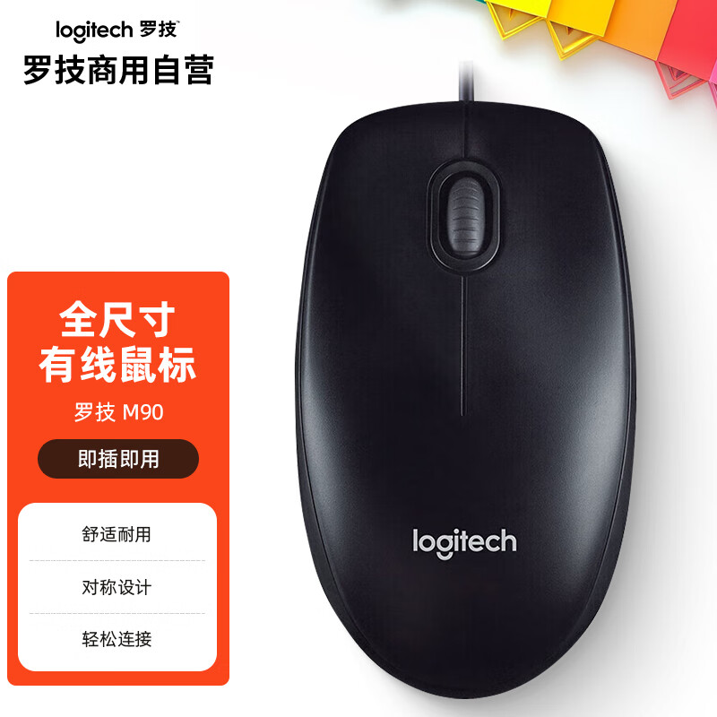 罗技（Logitech）M90 有线办公鼠标 台式电脑笔记本鼠标 全尺寸即插即用 舒适可靠 黑色