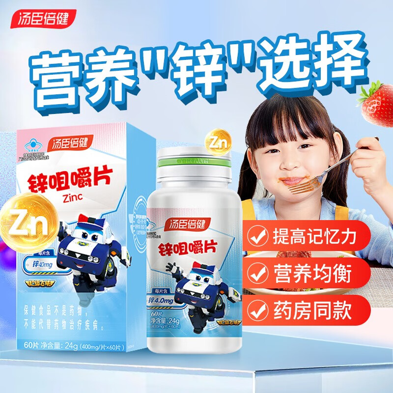 汤臣倍健锌咀嚼片补锌片儿童青少年4岁以上6-17-24岁男女成人备孕孕妇