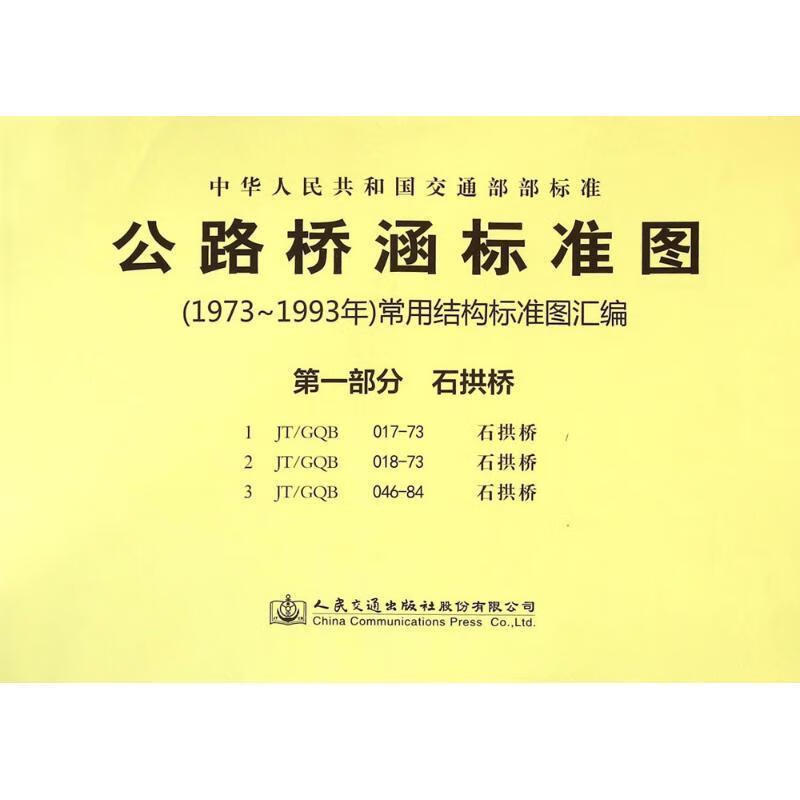 石拱桥-公路桥涵标准图(1973-1993年)常用结构标准图部分人民交通出版