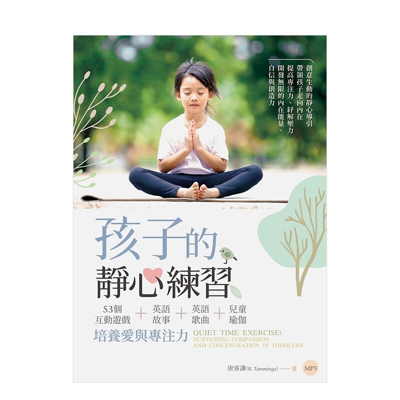 [预订]孩子的静心练习：53个互动游戏＋英语故事＋英语歌曲＋培养爱与专注力 （附MP3） 港台原版图
