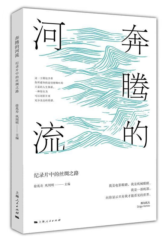 奔腾的河流:纪录片中的丝绸之路徐兆寿人民出版社纪录片研究中国