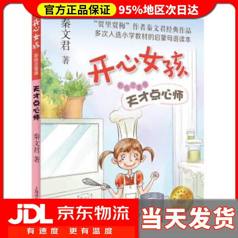 【 送货上门】开心女孩·彩绘注音版:天才点心师(秦文君经典作品)