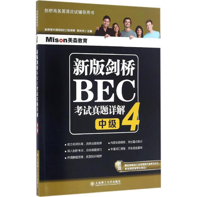 新版剑桥BEC考试真题详解(4)中级 郑光月 主编 书籍