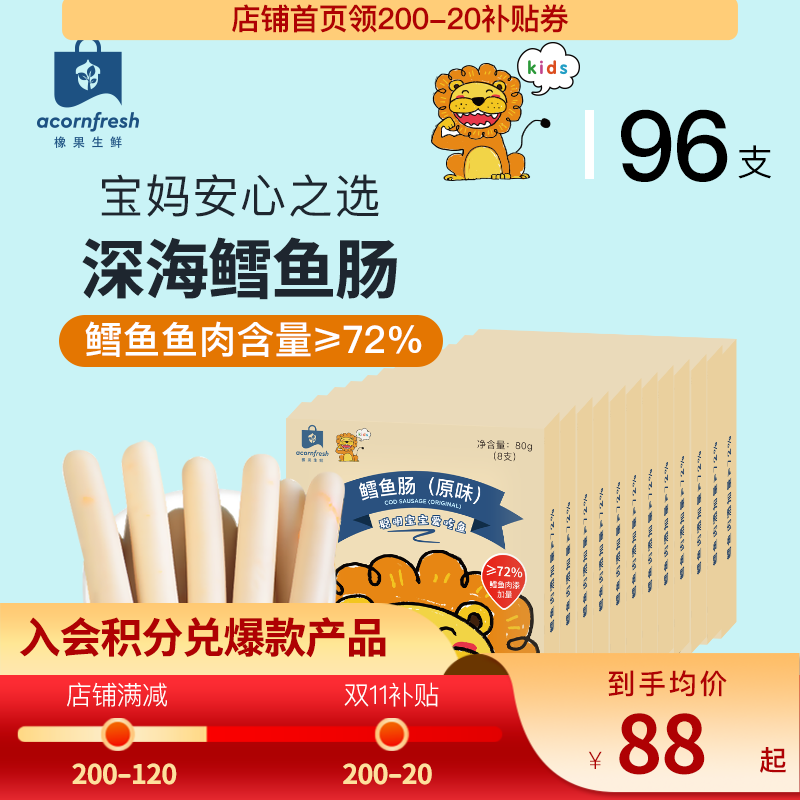 acornfresh橡果生鲜 72%鳕鱼肉添加DHA藻油 原味鳕鱼肠80g 鳕鱼肠80g*12盒